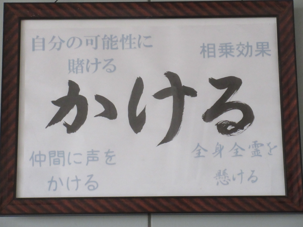 この級訓のもと 半田市立有脇小学校