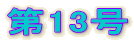 13 