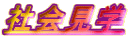 Љw 